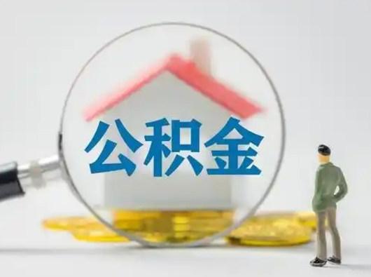 安顺个人公积金提取（2020年个人住房公积金提取条件）
